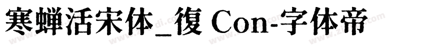 寒蝉活宋体_復 Con字体转换